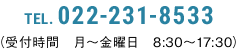 TEL:022-231-8533　受付時間　月～金曜日　8：30～17：30