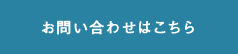 お問い合わせはこちら