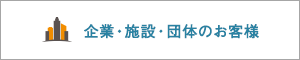 企業・施設・団体のお客様